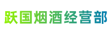 石家庄新华跃国烟酒经营部